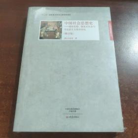 中国社会思想史：儒家思想、儒家式社会与马克思主义的中国化(未拆封)