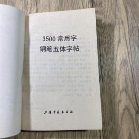 3500常用字钢笔五体字帖