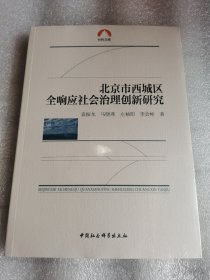 塑封 北京市西城区全响应社会治理创新研究/社科文库