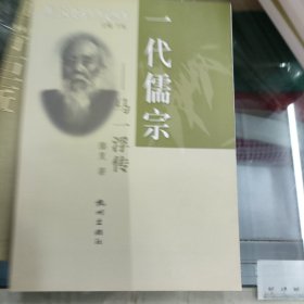 一代儒宗：马一浮传
