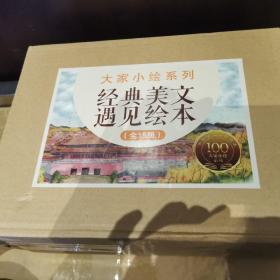 大家小绘系列 经典美文遇见绘本 全15册
童立方·中国经典原创绘本大家小绘系列