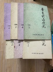 《兽医药品通讯》七本合售，