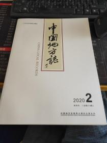 中国地方志 2020 2