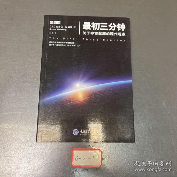 最初三分钟：关于宇宙起源的现代观点