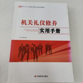 机关礼仪修养实用手册