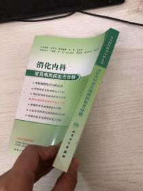 专科用药处方分析丛书.消化内科常见病用药处方分析