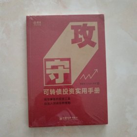 攻守：可转债投资实用手册 饕餮海 定风波 优美 著 雪球大V带你全流程玩转可转债