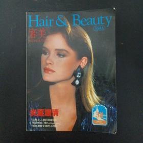 Hair&Beauty-审美-发型美容专门杂志 1986年 第38期（炎夏弄清）
