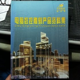 电脑数控雕刻产品资料集 木雕盛世2010年机雕通用版