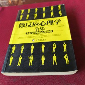 25523。。。微反应心理学全集。。人际交往中的心理策略