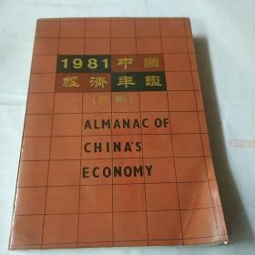 1981中国经济年鉴(简编)