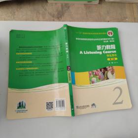 新世纪高等院校英语专业本科生系列教材：听力教程2（第2版）（修订版）（学生用书）