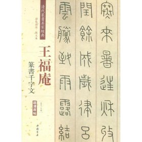 清代篆书名家经典:王福庵篆书千字文 9787514919769 赵宏 中国书店出版社