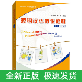 短期漢語(yǔ)聽說(shuō)教程 下冊(cè)（第二版）