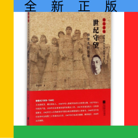 世紀(jì)守望(徐楚光烈士傳)/雨花忠魂雨花英烈系列紀(jì)實(shí)文學(xué)