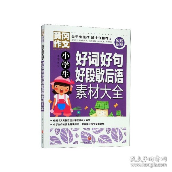 黄冈作文全优新版小学生好词好句好段歇后语素材大全