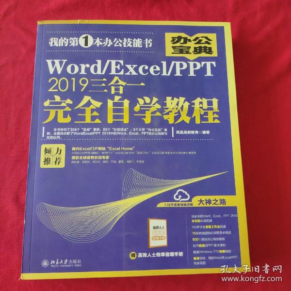 Word/Excel/PPT2019三合一完全自学教程