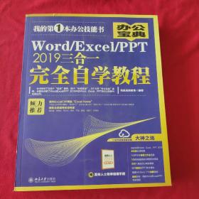 Word/Excel/PPT2019三合一完全自学教程