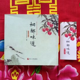 桐乡味道 : 桐乡市女作家协会会员作品集