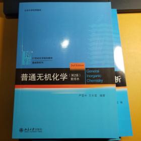 普通无机化学（第2版）重排本
