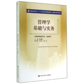 正版 管理学基础与实务/姚丽娜 姚丽娜 中国人民大学出版社