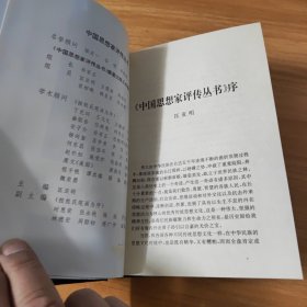 中国思想家评传丛书~刘因评传~1996年一版一印~仅印2千5百册