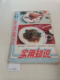 实用知识1982第二辑