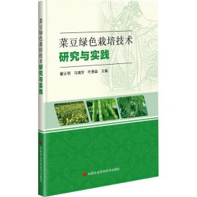 菜豆绿色栽培技术研究与实践