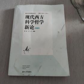 政治与社会哲学丛书：现代西方科学哲学新论（修订版）