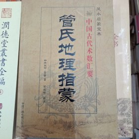 中国古代术数汇要管氏地理指蒙