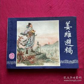 连环画:双79三国——姜维避祸，挺板未阅98品