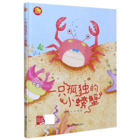 一只孤独的小螃蟹(精)/小月亮童书