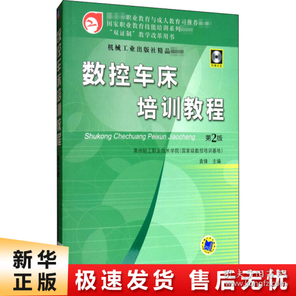 国家职业教育技能培训系列教材：数控车床培训教程（第2版）