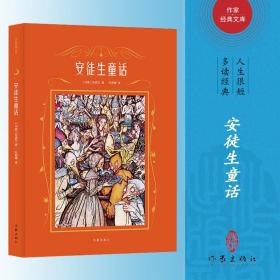 安徒生童话（作家经典文库）