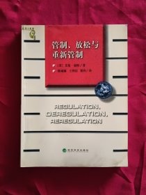 管制、放松与重新管制：银行业、保险业和证券业的未来——当代金融名著译丛