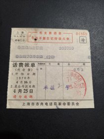 1970年上海市市内电话局革命委员会-话费账单-邮资已付戳-背面广告