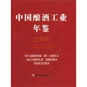 中国酿酒工业年鉴2008