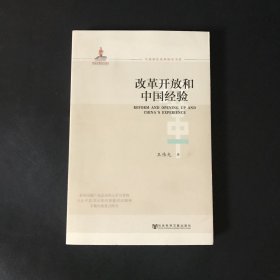 改革开放和中国经验/全面深化改革研究书系