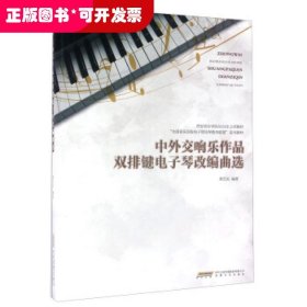 中外交响乐作品双排键电子琴改编曲选