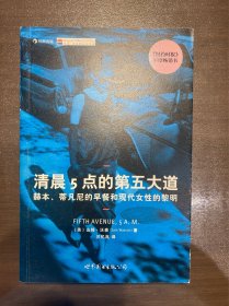 清晨5点的第五大道：赫本、蒂凡尼的早餐和现代女性的黎明