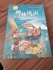 柳林风声：彩色插图本（世界儿童文学的经典之作，美国总统罗斯福一口气连看三遍的作品。）
