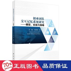 创业团队交互记忆系统研究：模型、机制与策略