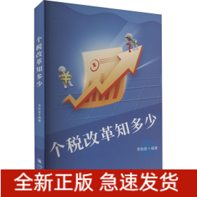 個(gè)稅改革知多少