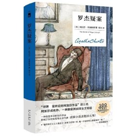 罗杰疑案（精装纪念版）