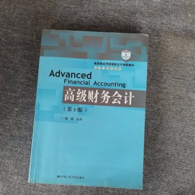 高级财务会计（第5版）/教育部经济管理类主干课程教材·会计与财务系列