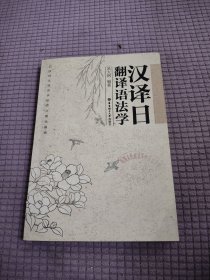 汉译日：翻译语法学