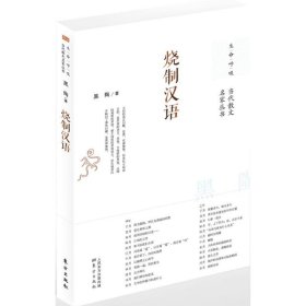 【正版新书】烧制汉语