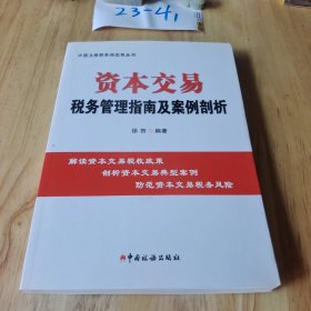 资本交易税务管理指南及案例剖析