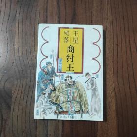 中国末代帝王商纣王