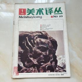 美术译丛 1985 1